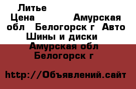  Литье Crown R14 Toyota › Цена ­ 3 000 - Амурская обл., Белогорск г. Авто » Шины и диски   . Амурская обл.,Белогорск г.